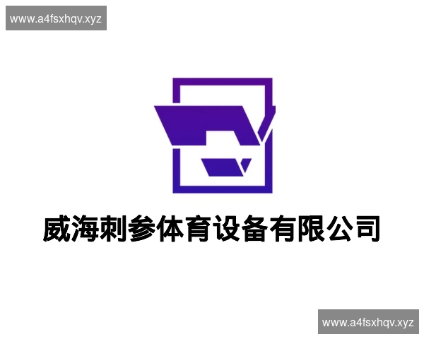 威海刺参体育设备有限公司