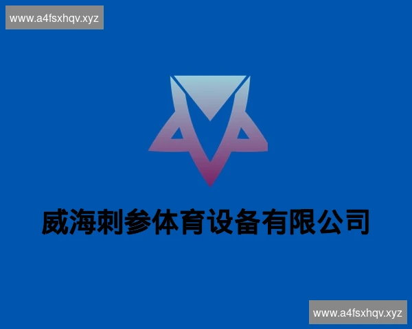 威海刺参体育设备有限公司